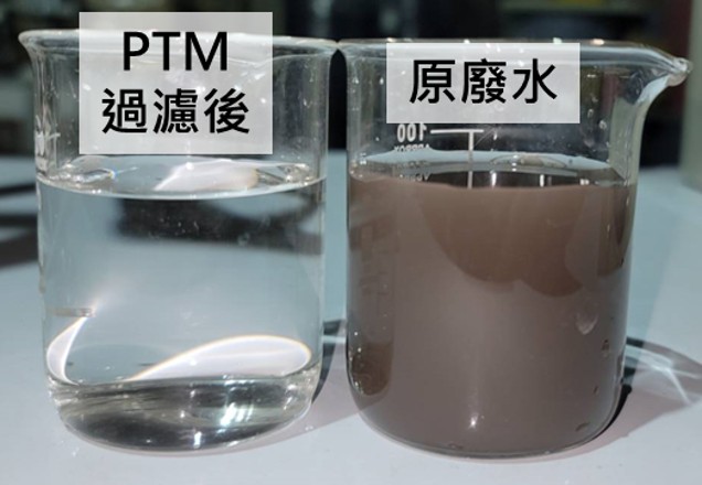 廢水經PTM過濾後濁度大幅下降(<1 NTU)且COD<50 mg/L，水質顏色明顯清澈。