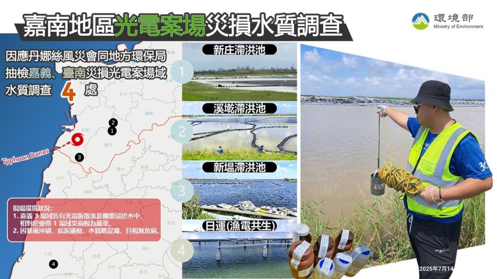 環境部抽檢嘉南地區災損光電案場水質